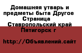 Домашняя утварь и предметы быта Другое - Страница 2 . Ставропольский край,Пятигорск г.